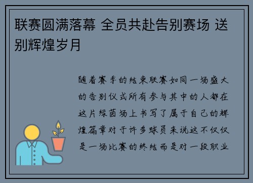 联赛圆满落幕 全员共赴告别赛场 送别辉煌岁月