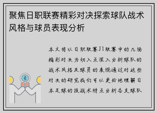 聚焦日职联赛精彩对决探索球队战术风格与球员表现分析