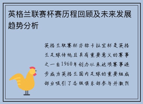 英格兰联赛杯赛历程回顾及未来发展趋势分析