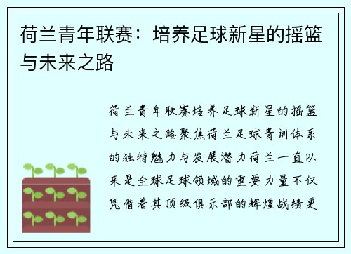 荷兰青年联赛：培养足球新星的摇篮与未来之路