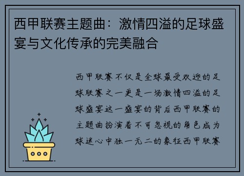 西甲联赛主题曲：激情四溢的足球盛宴与文化传承的完美融合