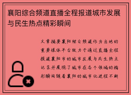 襄阳综合频道直播全程报道城市发展与民生热点精彩瞬间