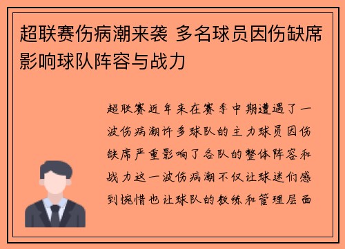 超联赛伤病潮来袭 多名球员因伤缺席影响球队阵容与战力