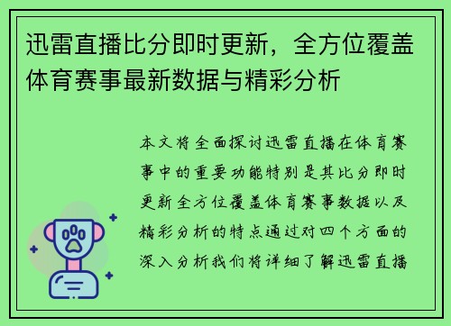 迅雷直播比分即时更新，全方位覆盖体育赛事最新数据与精彩分析