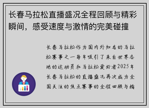 长春马拉松直播盛况全程回顾与精彩瞬间，感受速度与激情的完美碰撞