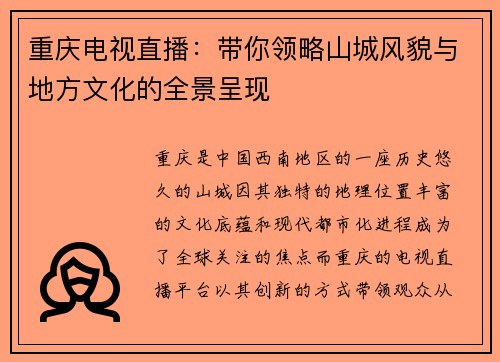 重庆电视直播：带你领略山城风貌与地方文化的全景呈现