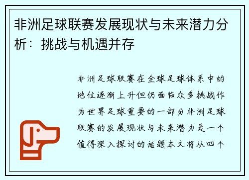 非洲足球联赛发展现状与未来潜力分析：挑战与机遇并存