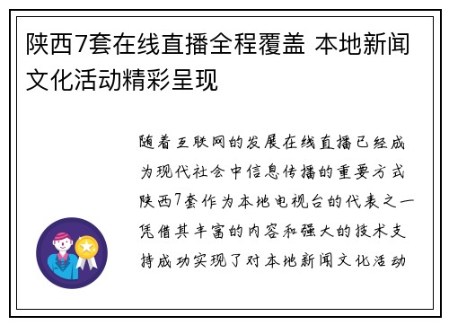 陕西7套在线直播全程覆盖 本地新闻文化活动精彩呈现
