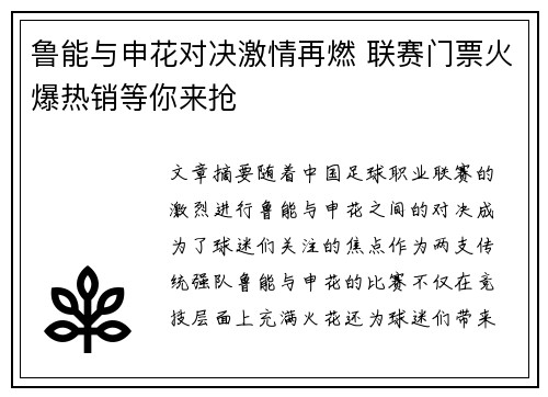 鲁能与申花对决激情再燃 联赛门票火爆热销等你来抢