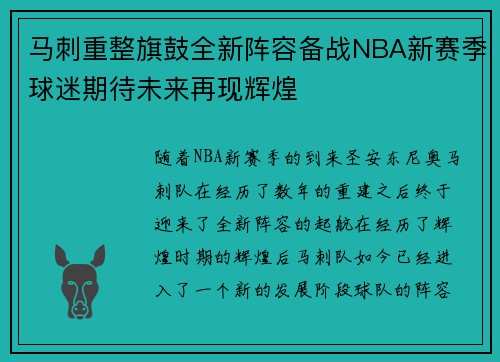马刺重整旗鼓全新阵容备战NBA新赛季球迷期待未来再现辉煌