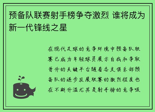 预备队联赛射手榜争夺激烈 谁将成为新一代锋线之星