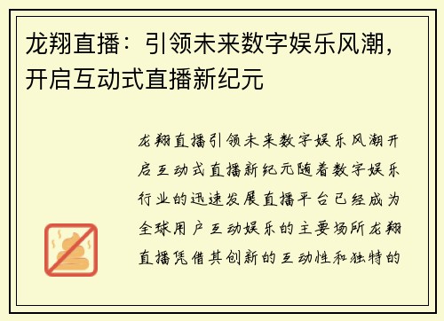 龙翔直播：引领未来数字娱乐风潮，开启互动式直播新纪元
