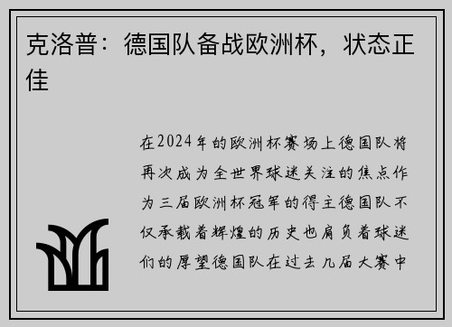 克洛普：德国队备战欧洲杯，状态正佳