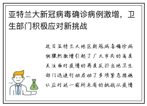 亚特兰大新冠病毒确诊病例激增，卫生部门积极应对新挑战