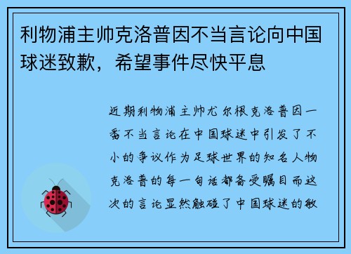 利物浦主帅克洛普因不当言论向中国球迷致歉，希望事件尽快平息