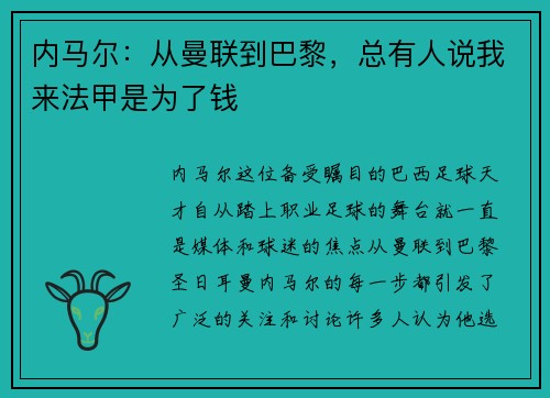 内马尔：从曼联到巴黎，总有人说我来法甲是为了钱