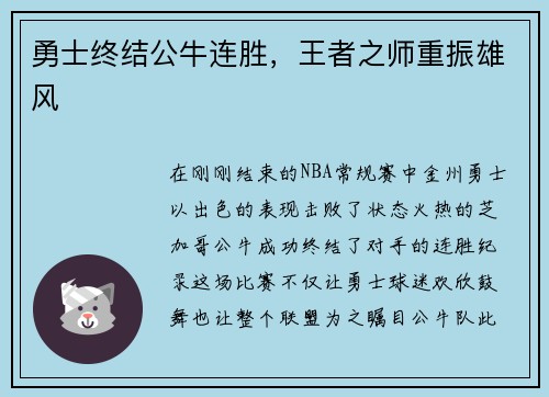 勇士终结公牛连胜，王者之师重振雄风