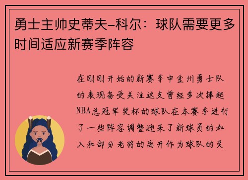 勇士主帅史蒂夫-科尔：球队需要更多时间适应新赛季阵容