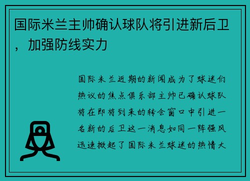 国际米兰主帅确认球队将引进新后卫，加强防线实力