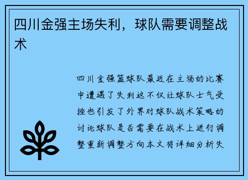 四川金强主场失利，球队需要调整战术