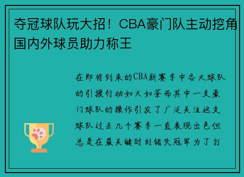 夺冠球队玩大招！CBA豪门队主动挖角国内外球员助力称王