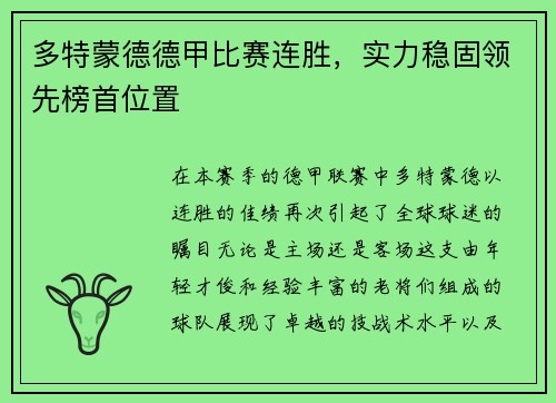 多特蒙德德甲比赛连胜，实力稳固领先榜首位置