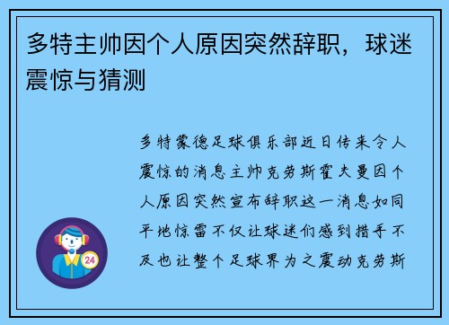 多特主帅因个人原因突然辞职，球迷震惊与猜测