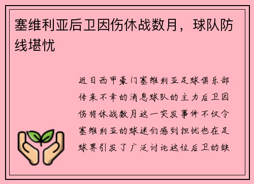 塞维利亚后卫因伤休战数月，球队防线堪忧