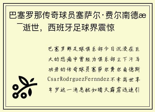 巴塞罗那传奇球员塞萨尔·费尔南德斯逝世，西班牙足球界震惊