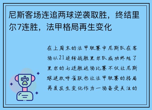 尼斯客场连追两球逆袭取胜，终结里尔7连胜，法甲格局再生变化