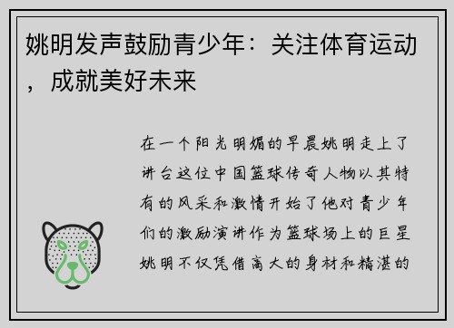 姚明发声鼓励青少年：关注体育运动，成就美好未来