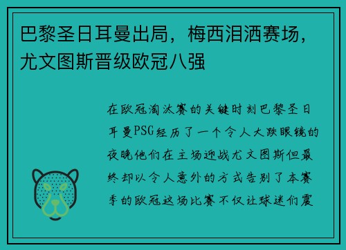 巴黎圣日耳曼出局，梅西泪洒赛场，尤文图斯晋级欧冠八强