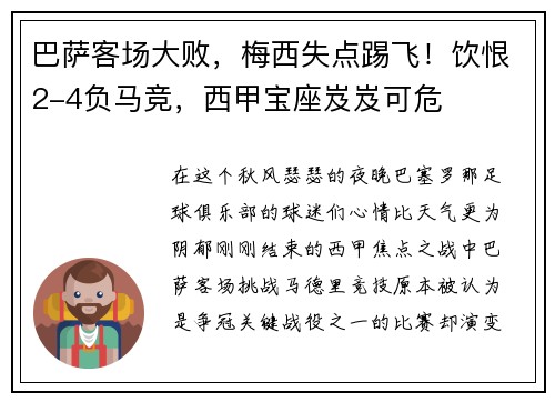 巴萨客场大败，梅西失点踢飞！饮恨2-4负马竞，西甲宝座岌岌可危