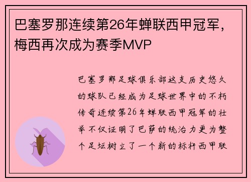 巴塞罗那连续第26年蝉联西甲冠军，梅西再次成为赛季MVP