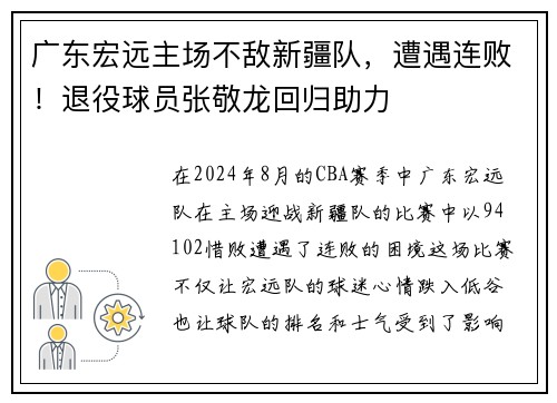 广东宏远主场不敌新疆队，遭遇连败！退役球员张敬龙回归助力