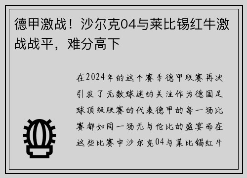 德甲激战！沙尔克04与莱比锡红牛激战战平，难分高下