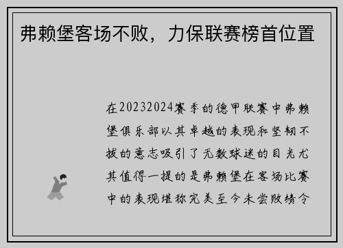 弗赖堡客场不败，力保联赛榜首位置
