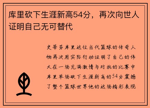 库里砍下生涯新高54分，再次向世人证明自己无可替代