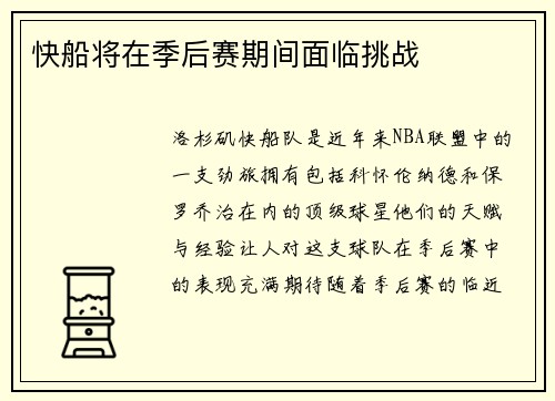 快船将在季后赛期间面临挑战