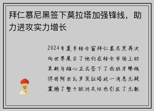 拜仁慕尼黑签下莫拉塔加强锋线，助力进攻实力增长