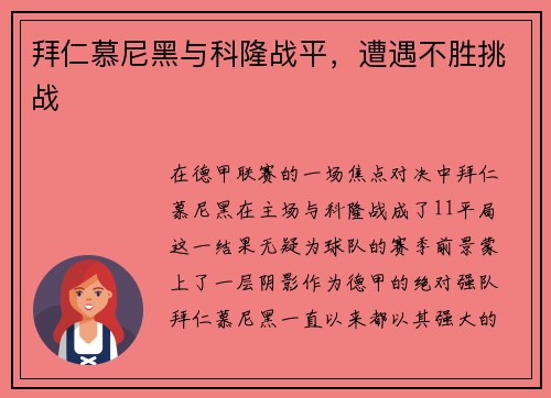 拜仁慕尼黑与科隆战平，遭遇不胜挑战