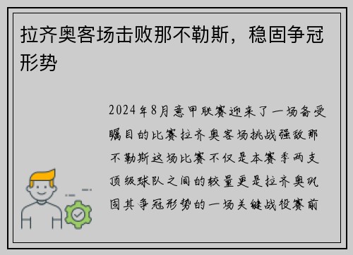 拉齐奥客场击败那不勒斯，稳固争冠形势