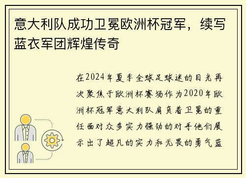 意大利队成功卫冕欧洲杯冠军，续写蓝衣军团辉煌传奇