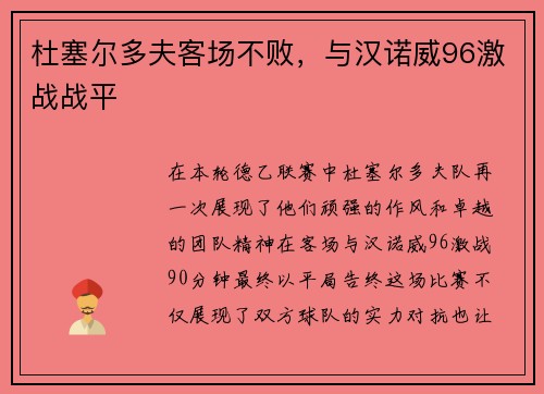 杜塞尔多夫客场不败，与汉诺威96激战战平