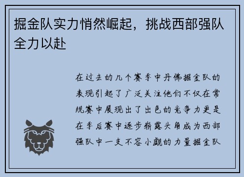 掘金队实力悄然崛起，挑战西部强队全力以赴