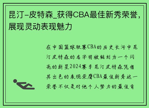 昆汀-皮特森_获得CBA最佳新秀荣誉，展现灵动表现魅力