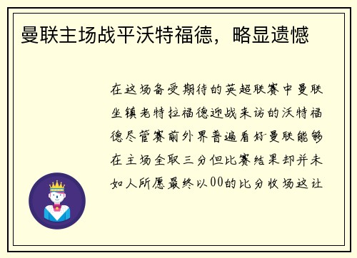 曼联主场战平沃特福德，略显遗憾