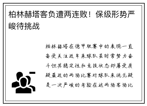 柏林赫塔客负遭两连败！保级形势严峻待挑战