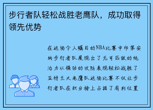 步行者队轻松战胜老鹰队，成功取得领先优势