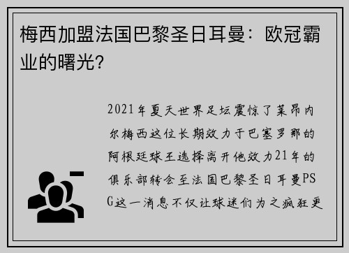 梅西加盟法国巴黎圣日耳曼：欧冠霸业的曙光？